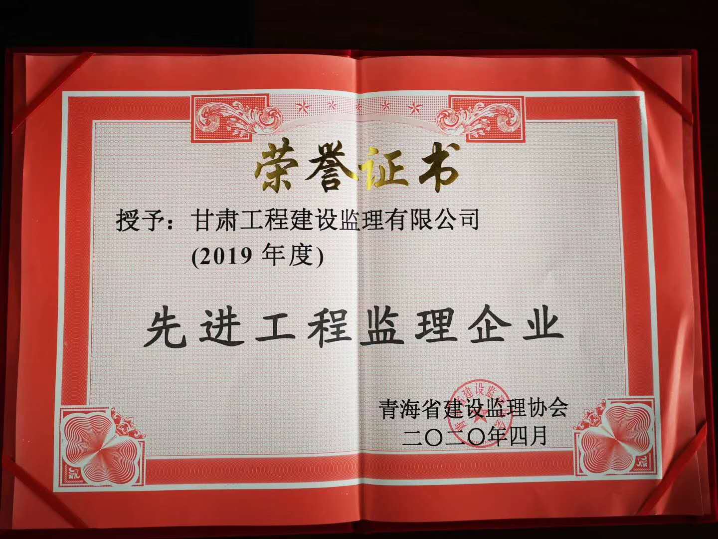 D:\Desktop\2020年获奖\第五分公司\2019年度先进工程监理企业 青海省建设监理协会.jpg